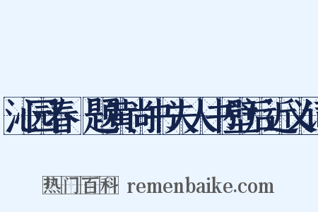 沁园春·题黄尚书夫人书壁后近义词是什么意思的图片